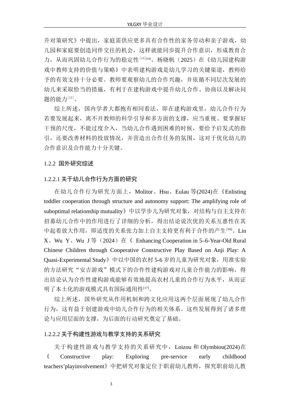 26年WP学前教育 幼儿园大班建构游戏中幼儿合作行为的现状及对策研究——以沧州某幼儿园为例15.63-AI18.37_1(19208字).docx_第8页