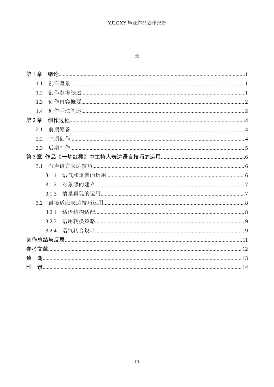 26年WP播音与主持艺术 毕业作品《一梦红楼》中主持人语言表达技巧的运用1.54-AI14.55(15825字).docx_第3页