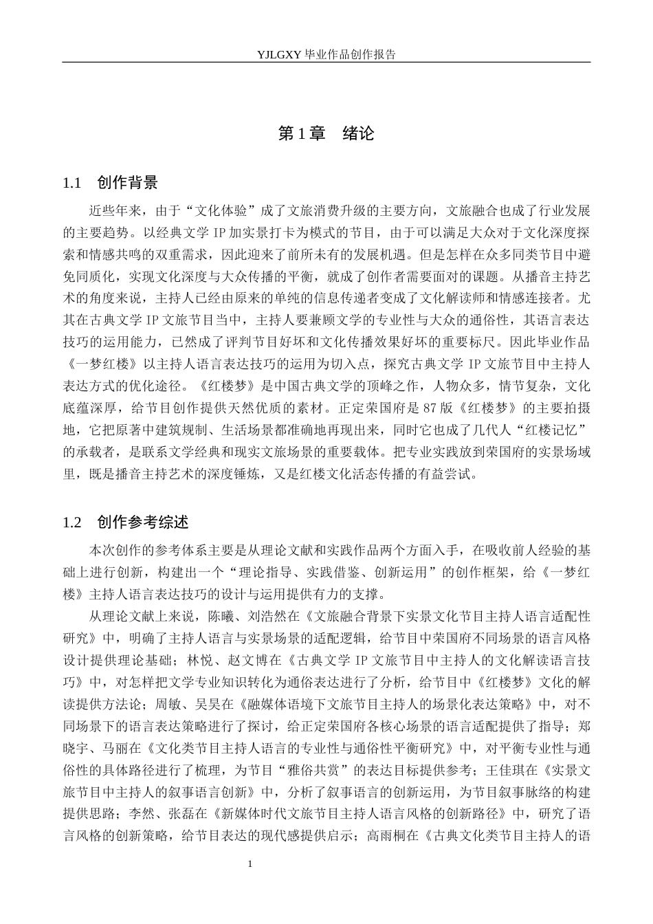 26年WP播音与主持艺术 毕业作品《一梦红楼》中主持人语言表达技巧的运用1.54-AI14.55(15825字).docx_第4页