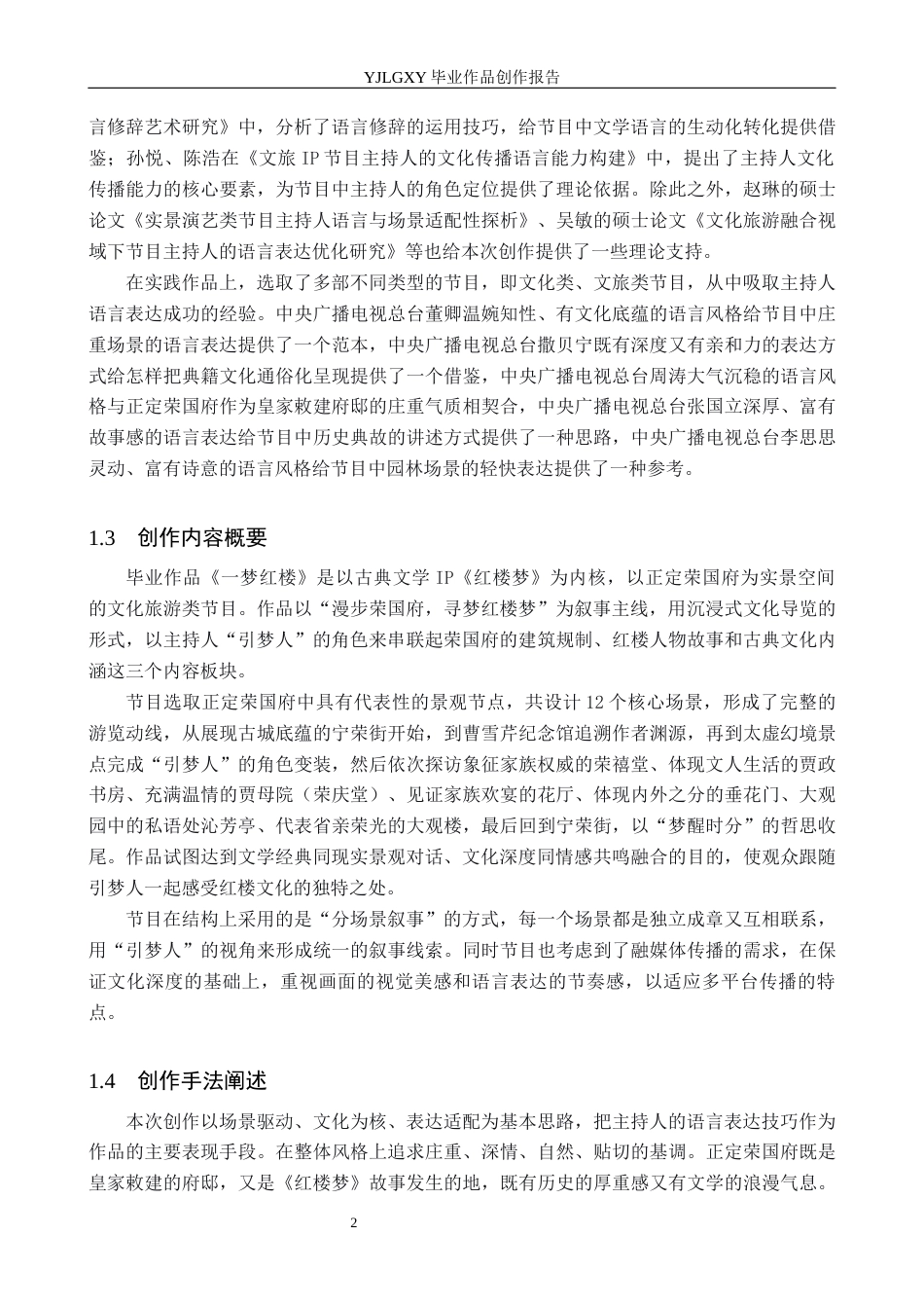 26年WP播音与主持艺术 毕业作品《一梦红楼》中主持人语言表达技巧的运用1.54-AI14.55(15825字).docx_第5页