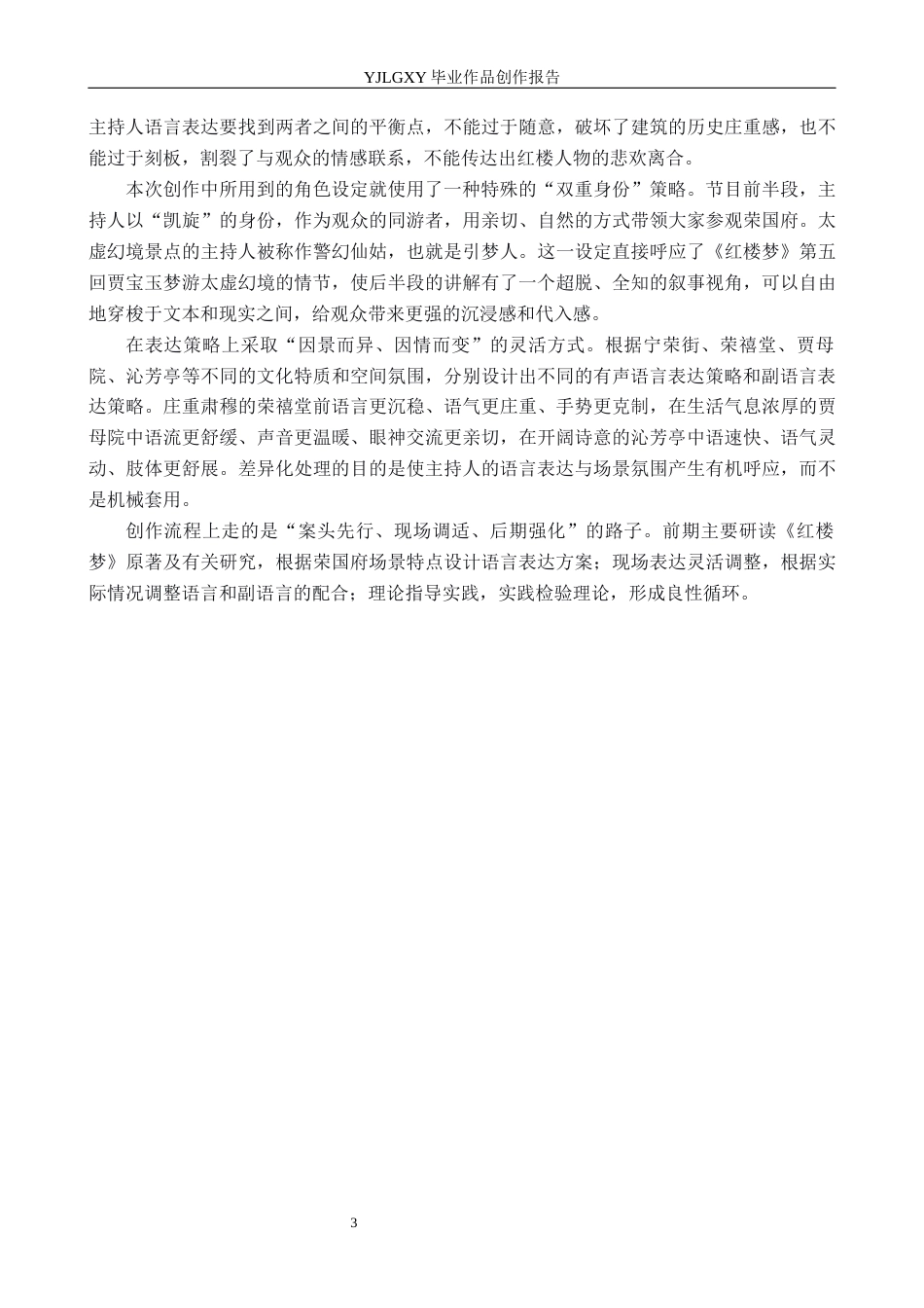 26年WP播音与主持艺术 毕业作品《一梦红楼》中主持人语言表达技巧的运用1.54-AI14.55(15825字).docx_第6页