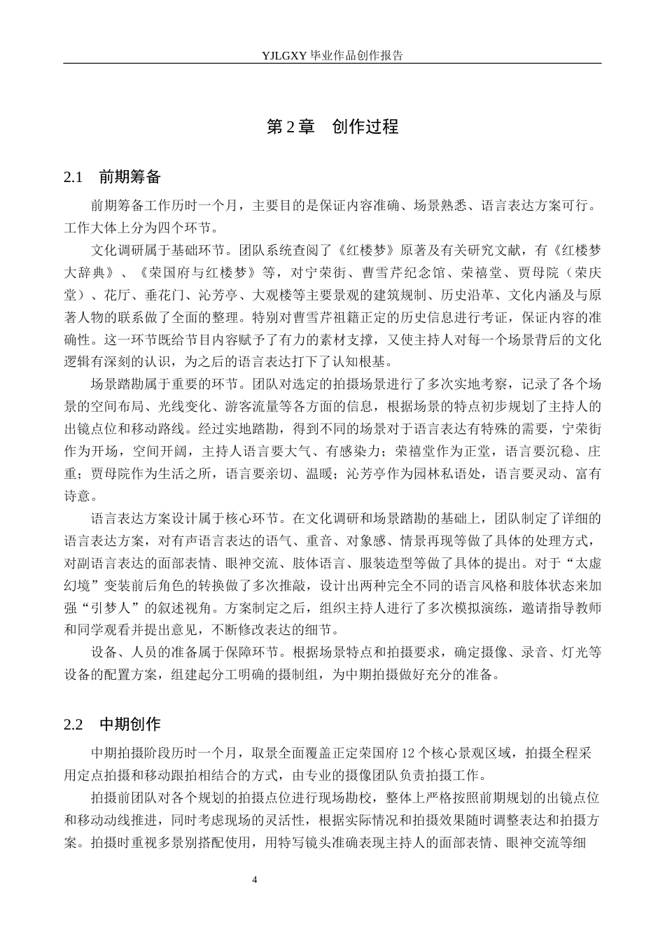 26年WP播音与主持艺术 毕业作品《一梦红楼》中主持人语言表达技巧的运用1.54-AI14.55(15825字).docx_第7页