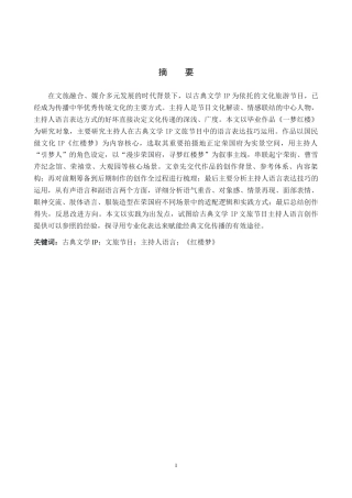 26年WP播音与主持艺术 毕业作品《一梦红楼》中主持人语言表达技巧的运用1.54-AI14.55(15825字).docx