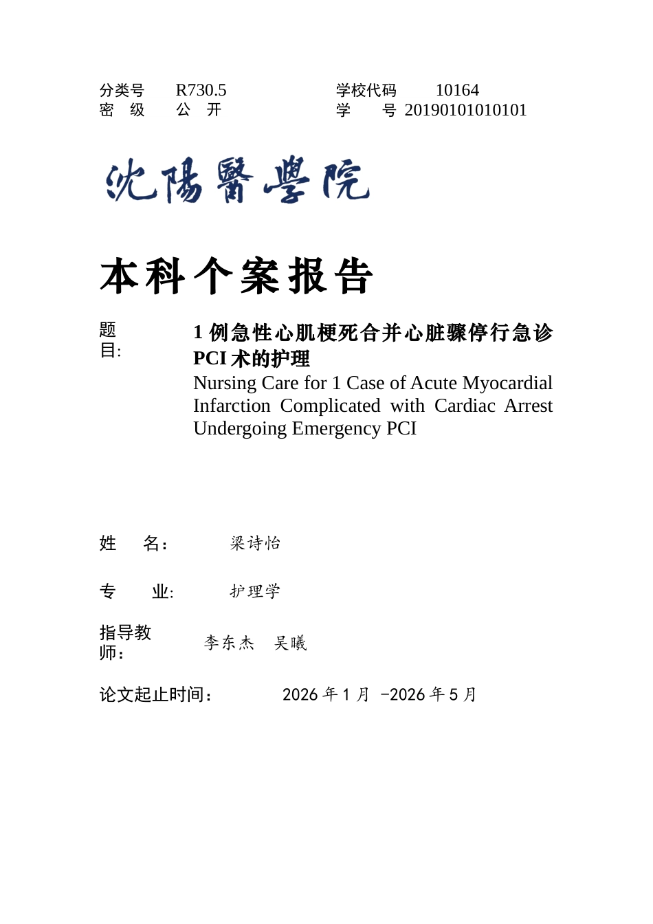26年WP护理学 1例急性心肌梗死合并心脏骤停行急诊PCI术的护理4.45-AI(个案报告)(4285字).docx_第1页