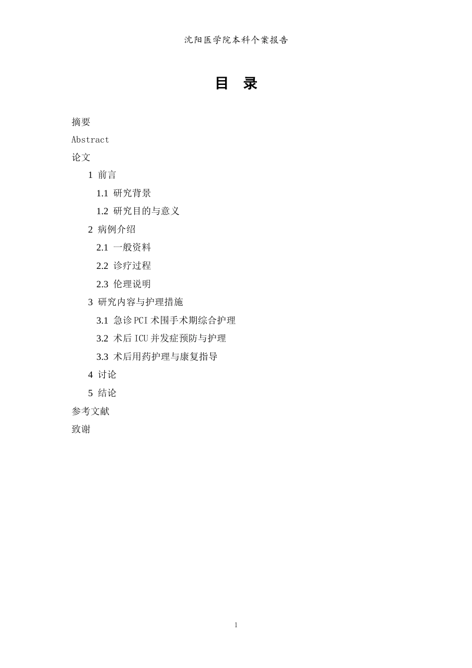 26年WP护理学 1例急性心肌梗死合并心脏骤停行急诊PCI术的护理4.45-AI(个案报告)(4285字).docx_第3页