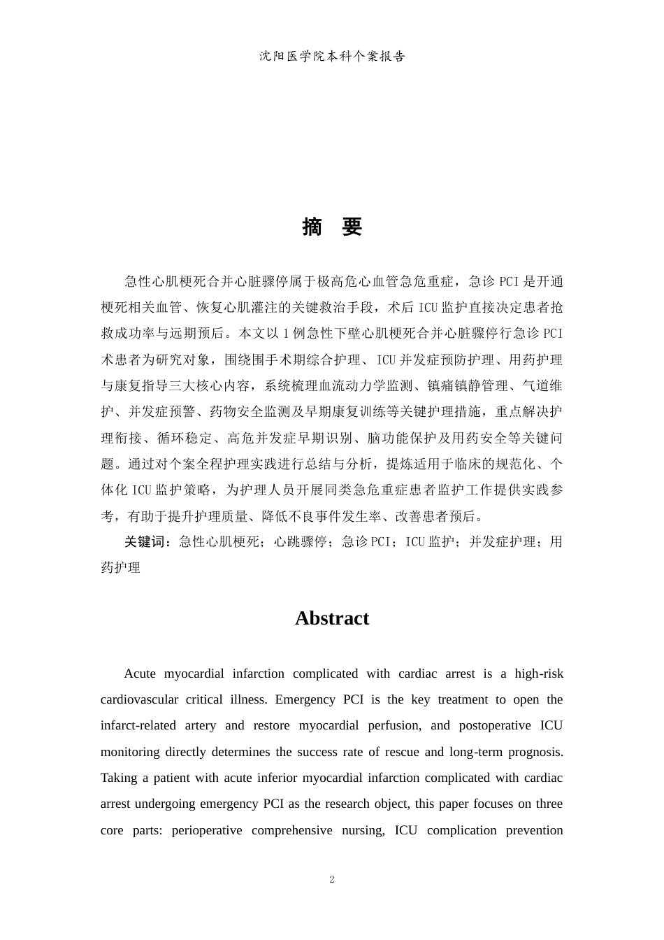 26年WP护理学 1例急性心肌梗死合并心脏骤停行急诊PCI术的护理4.45-AI(个案报告)(4285字).docx_第4页