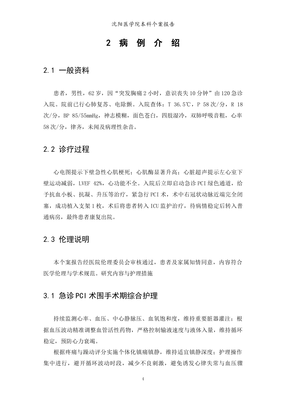 26年WP护理学 1例急性心肌梗死合并心脏骤停行急诊PCI术的护理4.45-AI(个案报告)(4285字).docx_第6页