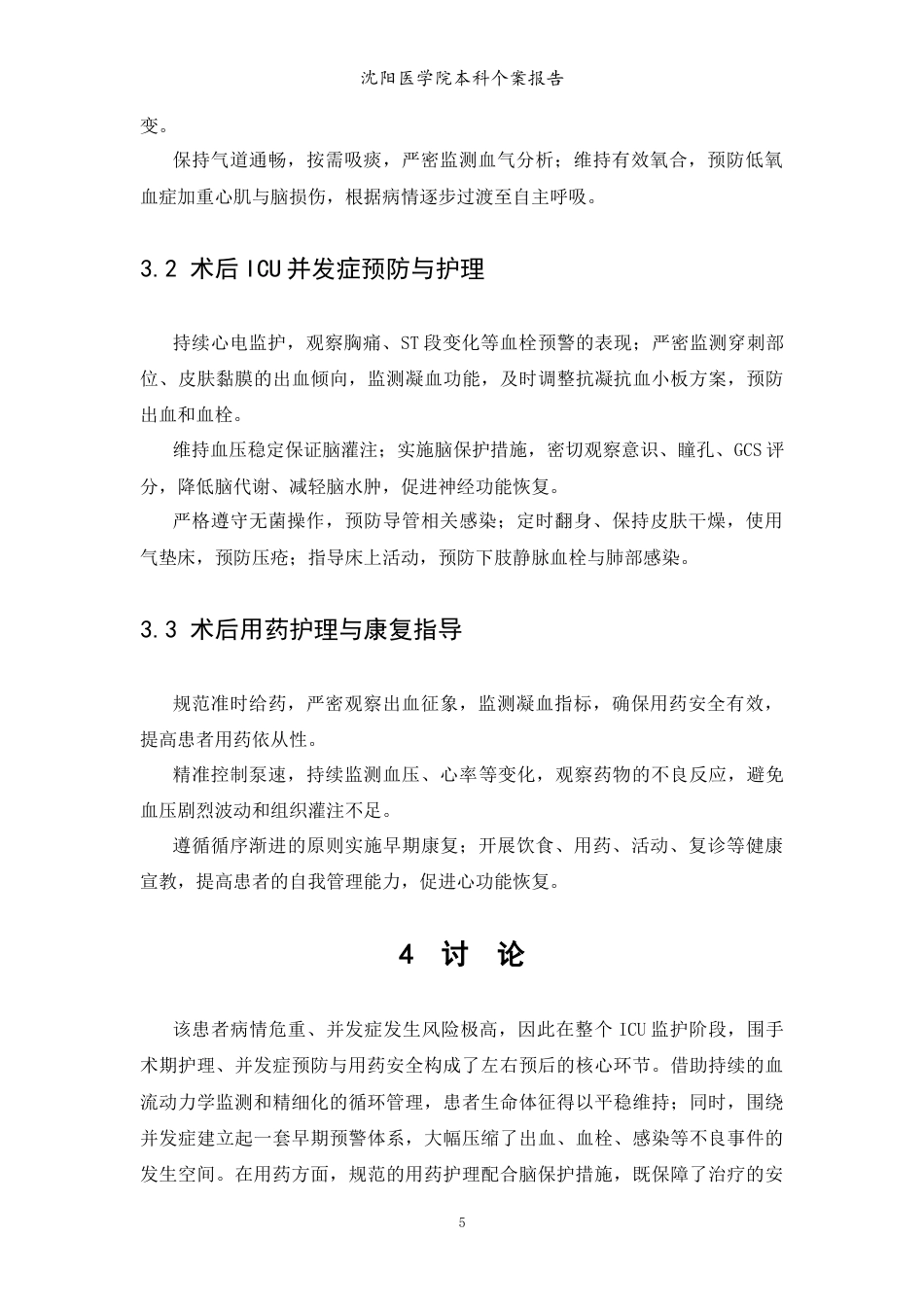 26年WP护理学 1例急性心肌梗死合并心脏骤停行急诊PCI术的护理4.45-AI(个案报告)(4285字).docx_第7页