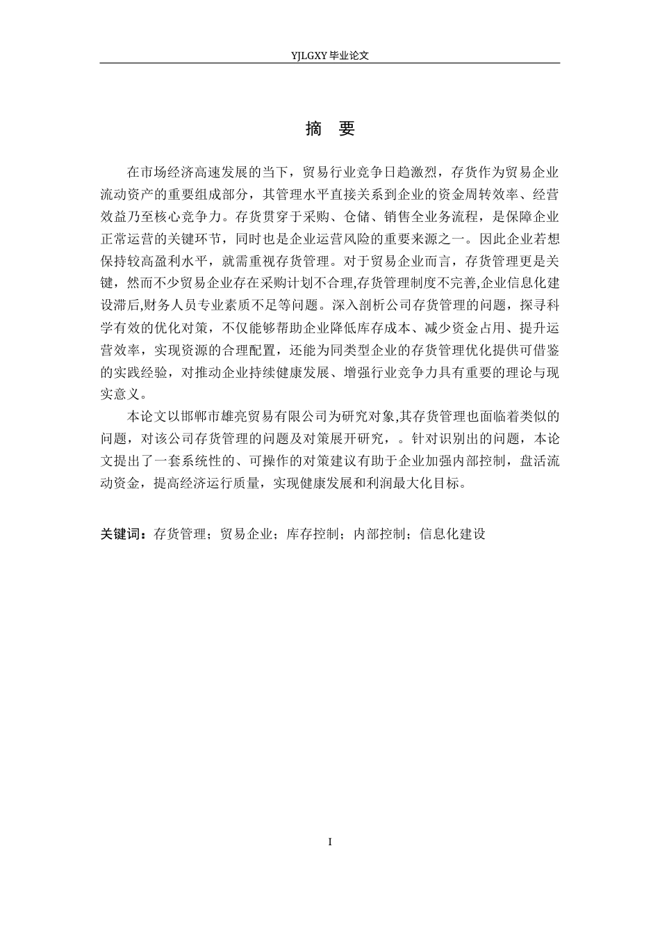 26年WP会计学 邯郸市雄亮贸易有限公司存货管理问题及对策研究8.23-AI38.1(19122字).docx_第2页