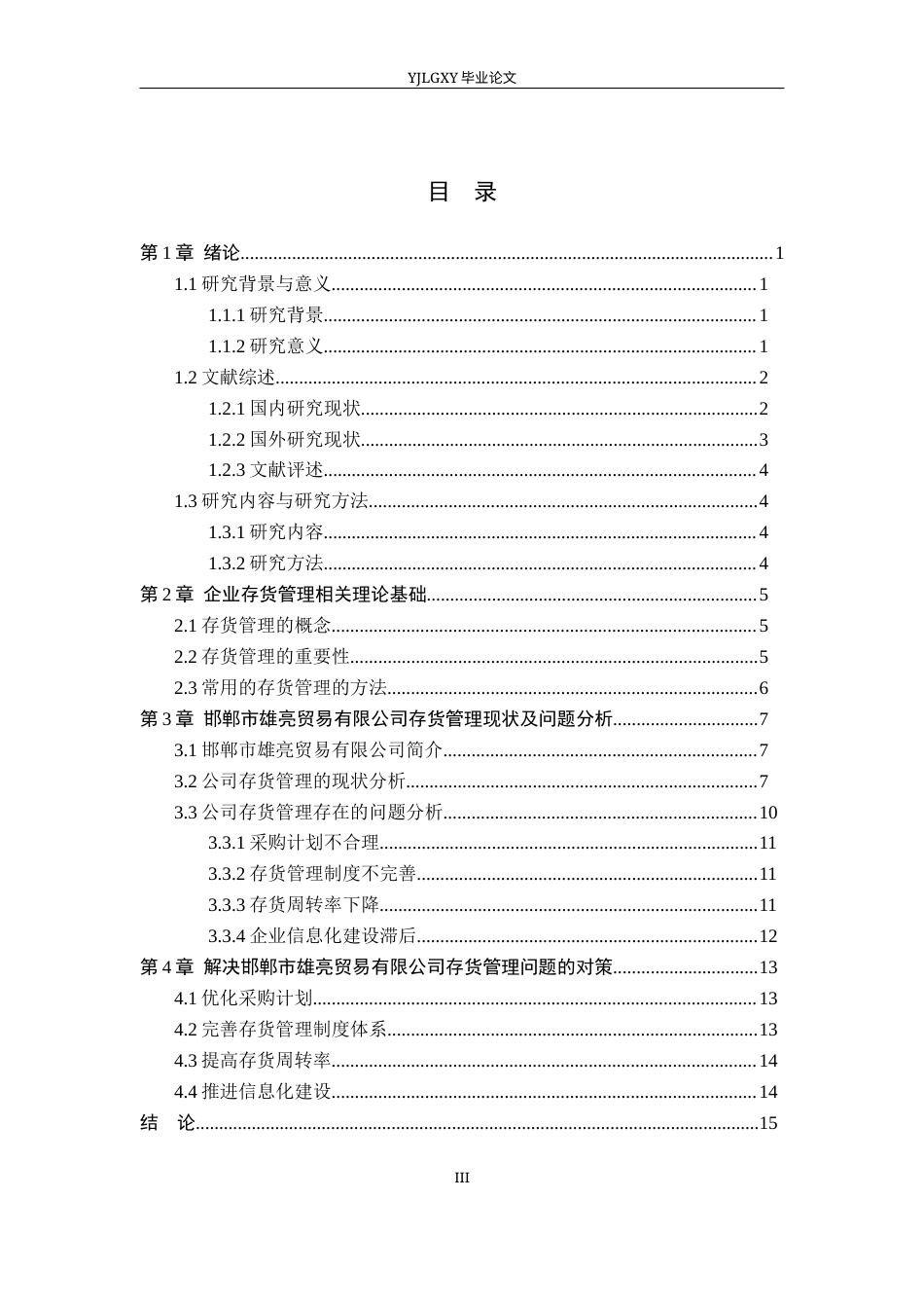 26年WP会计学 邯郸市雄亮贸易有限公司存货管理问题及对策研究8.23-AI38.1(19122字).docx_第4页