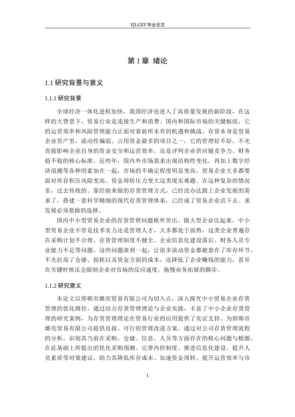 26年WP会计学 邯郸市雄亮贸易有限公司存货管理问题及对策研究8.23-AI38.1(19122字).docx_第6页