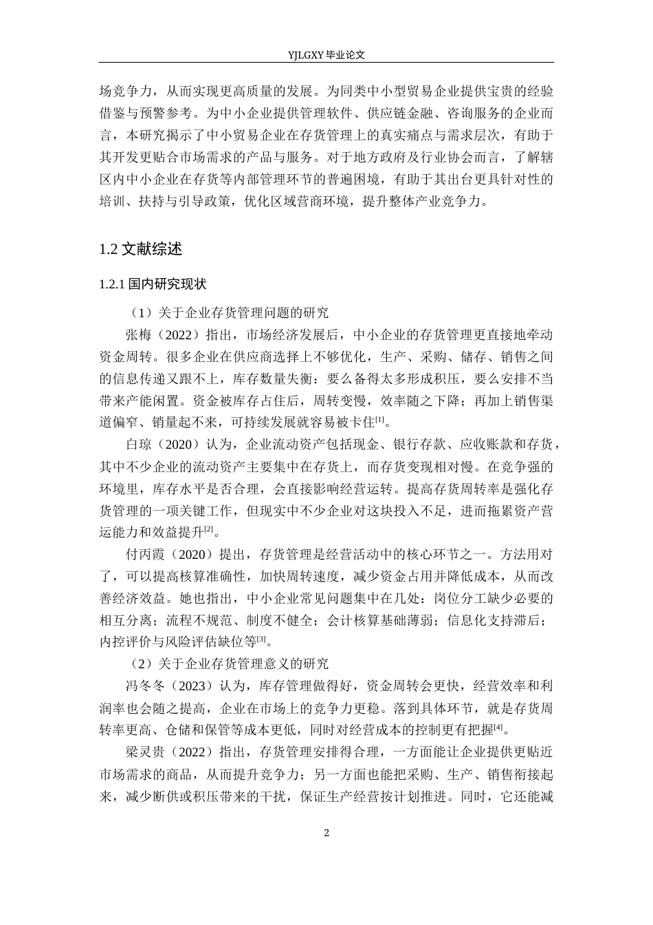 26年WP会计学 邯郸市雄亮贸易有限公司存货管理问题及对策研究8.23-AI38.1(19122字).docx_第7页