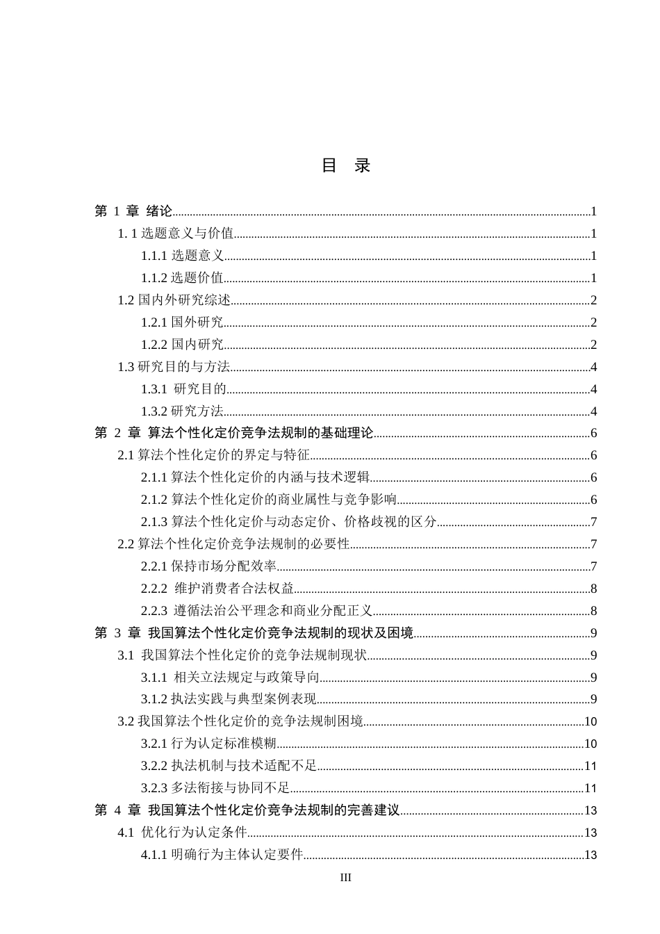 26年WP法学 算法个性化定价的竞争法规制研究8.1-AI(17251字).docx_第3页
