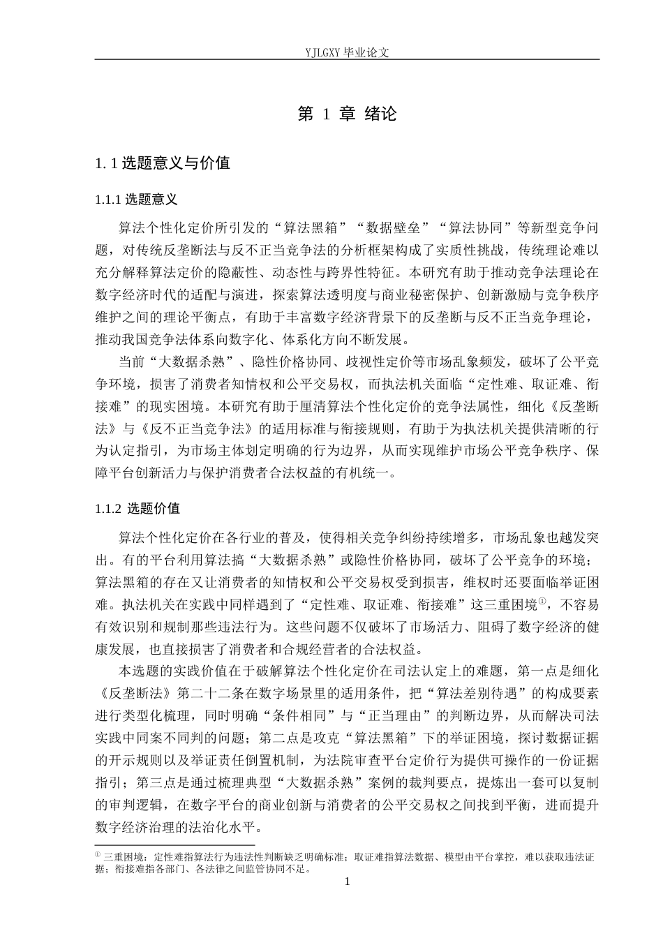 26年WP法学 算法个性化定价的竞争法规制研究8.1-AI(17251字).docx_第5页