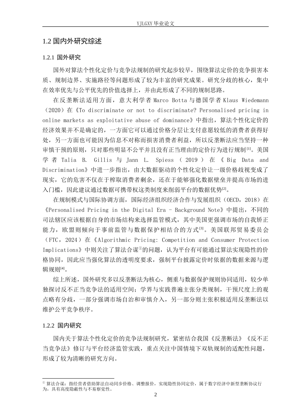 26年WP法学 算法个性化定价的竞争法规制研究8.1-AI(17251字).docx_第6页
