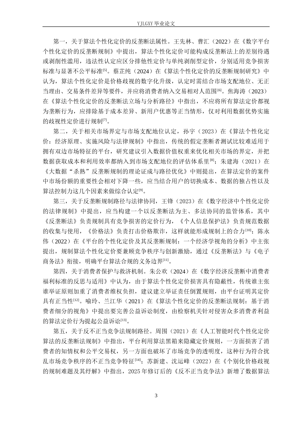 26年WP法学 算法个性化定价的竞争法规制研究8.1-AI(17251字).docx_第7页