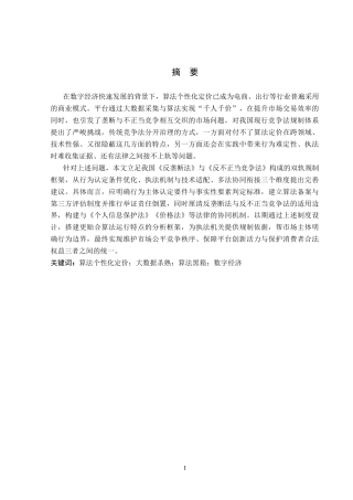 26年WP法学 算法个性化定价的竞争法规制研究8.1-AI(17251字).docx