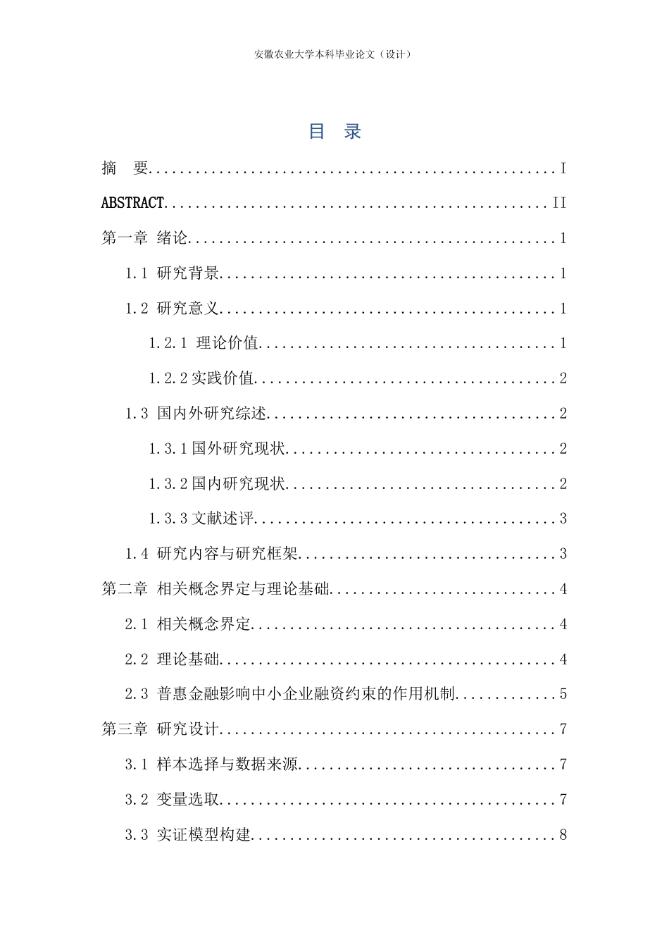 26年WP金融学 普惠金融发展对中小企业融资约束的影响研究15.94-AI通过(14119字).docx_第2页