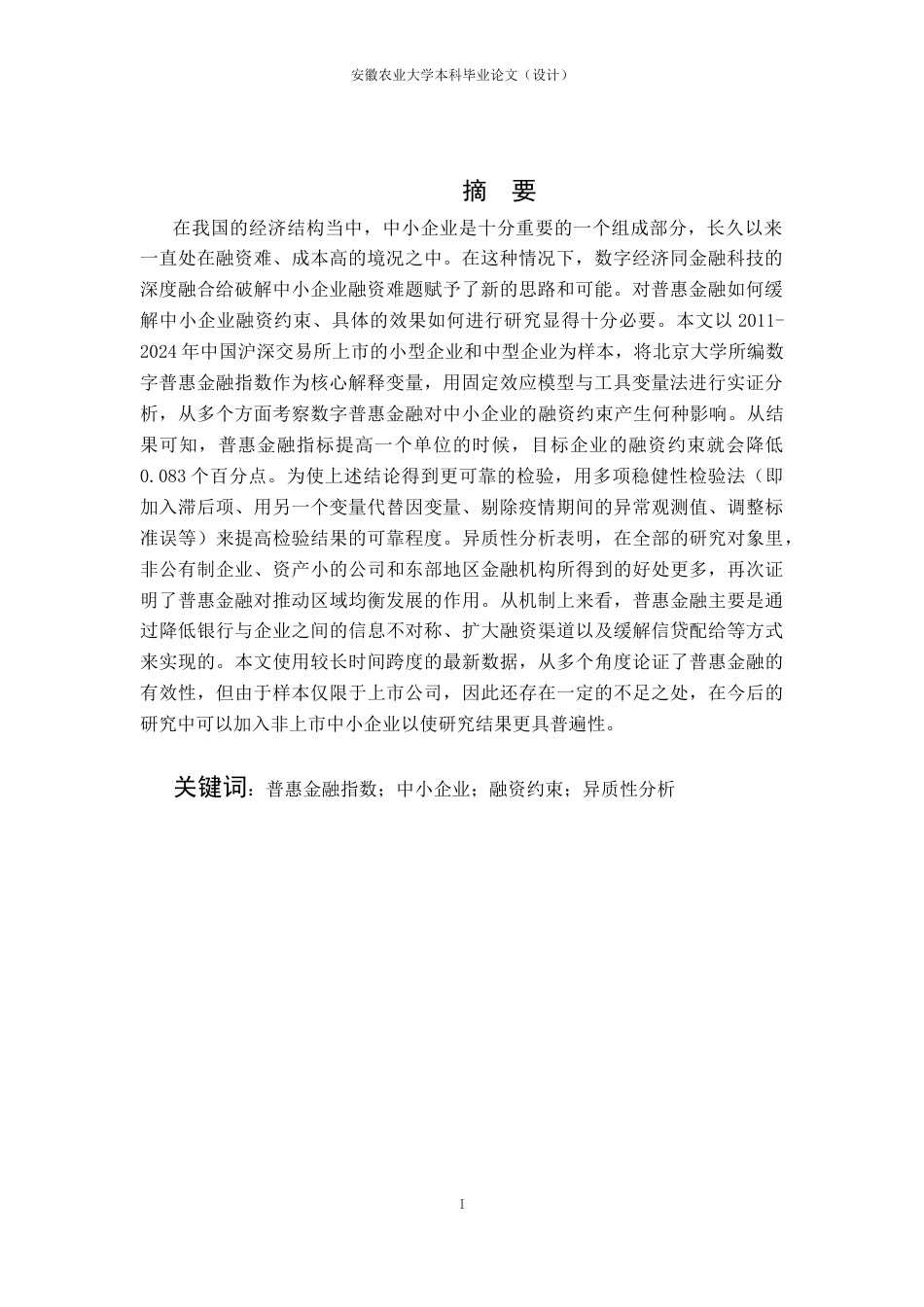 26年WP金融学 普惠金融发展对中小企业融资约束的影响研究15.94-AI通过(14119字).docx_第4页