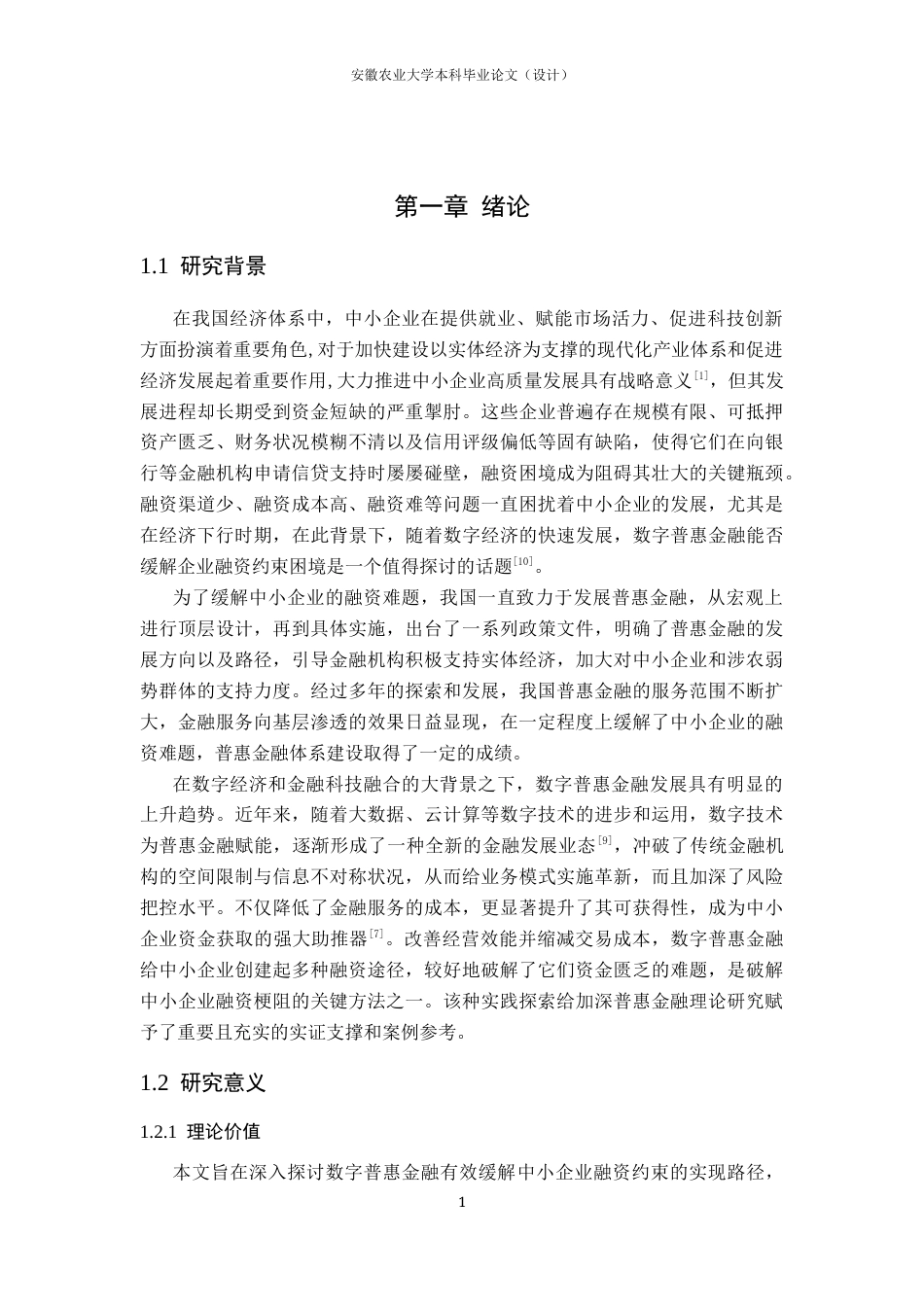26年WP金融学 普惠金融发展对中小企业融资约束的影响研究15.94-AI通过(14119字).docx_第6页