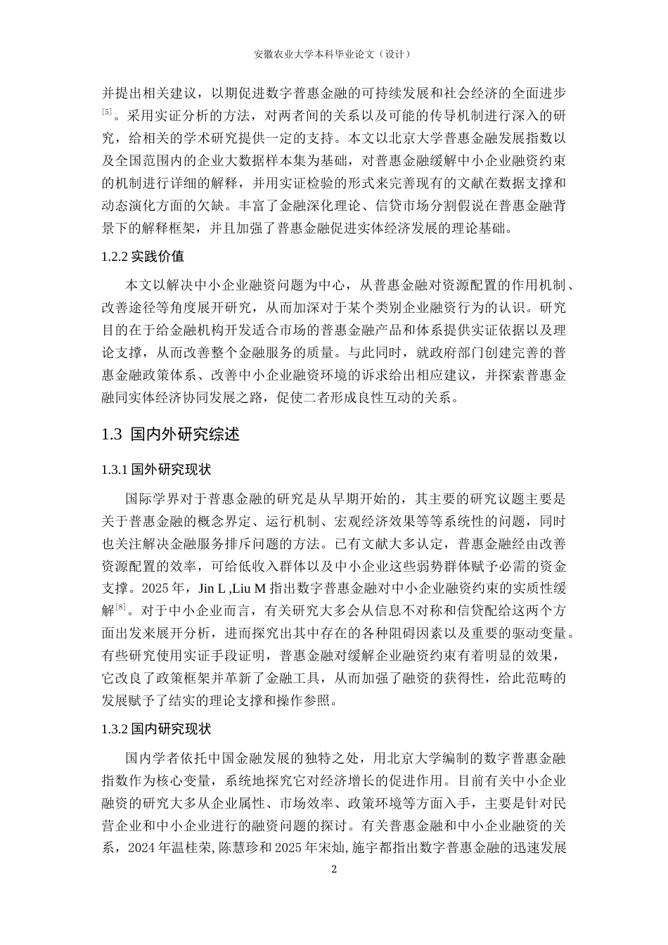 26年WP金融学 普惠金融发展对中小企业融资约束的影响研究15.94-AI通过(14119字).docx_第7页