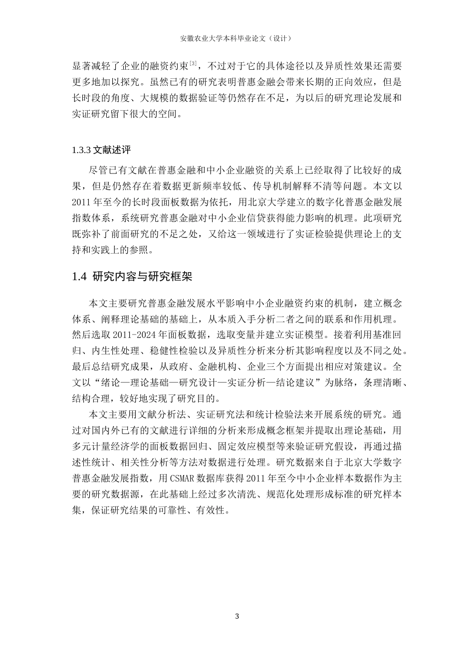 26年WP金融学 普惠金融发展对中小企业融资约束的影响研究15.94-AI通过(14119字).docx_第8页