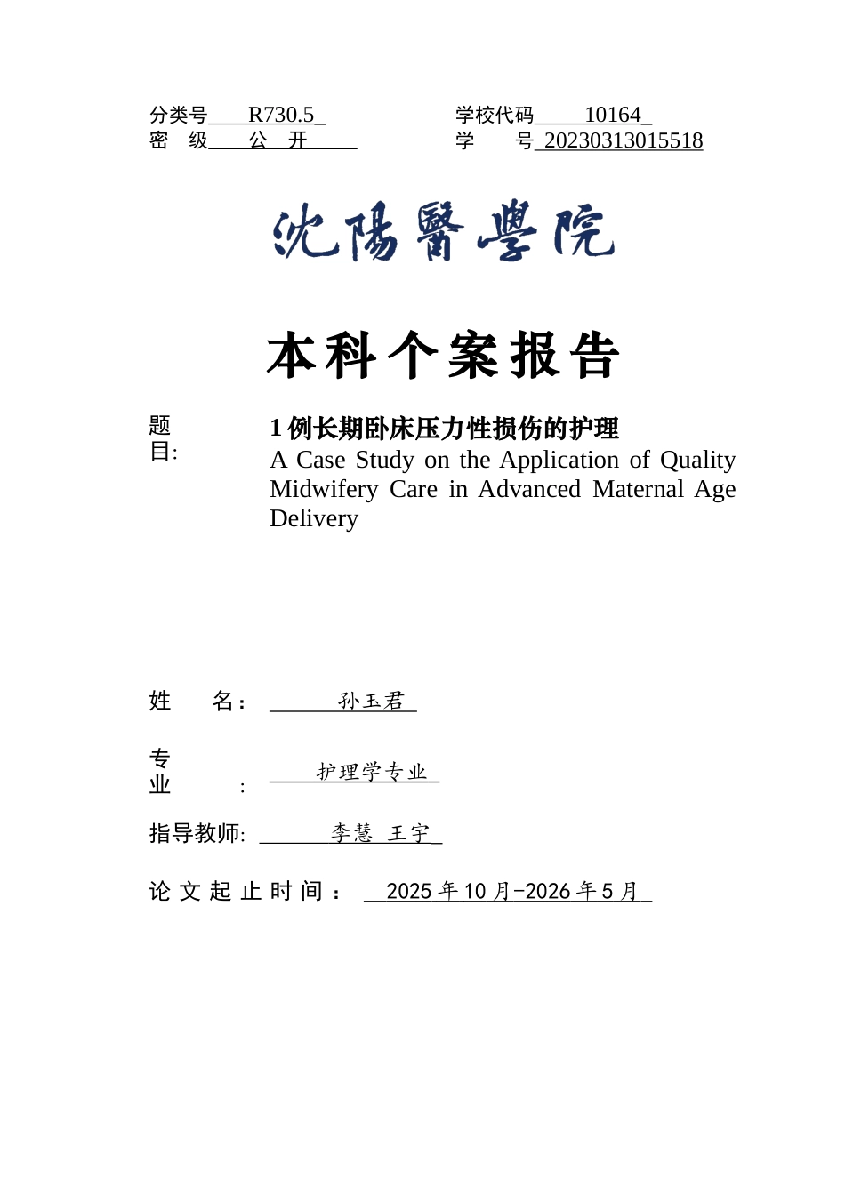 26年WP护理学 1例长期卧床压力性损伤患者的护理25.35-AI(个案报告)(9189字).docx_第1页