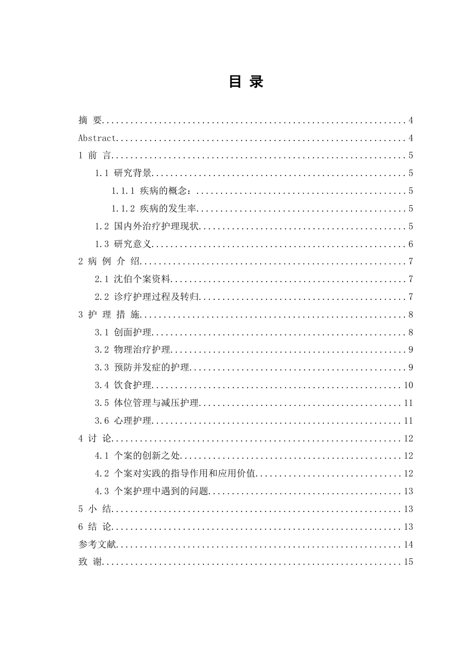 26年WP护理学 1例长期卧床压力性损伤患者的护理25.35-AI(个案报告)(9189字).docx_第3页