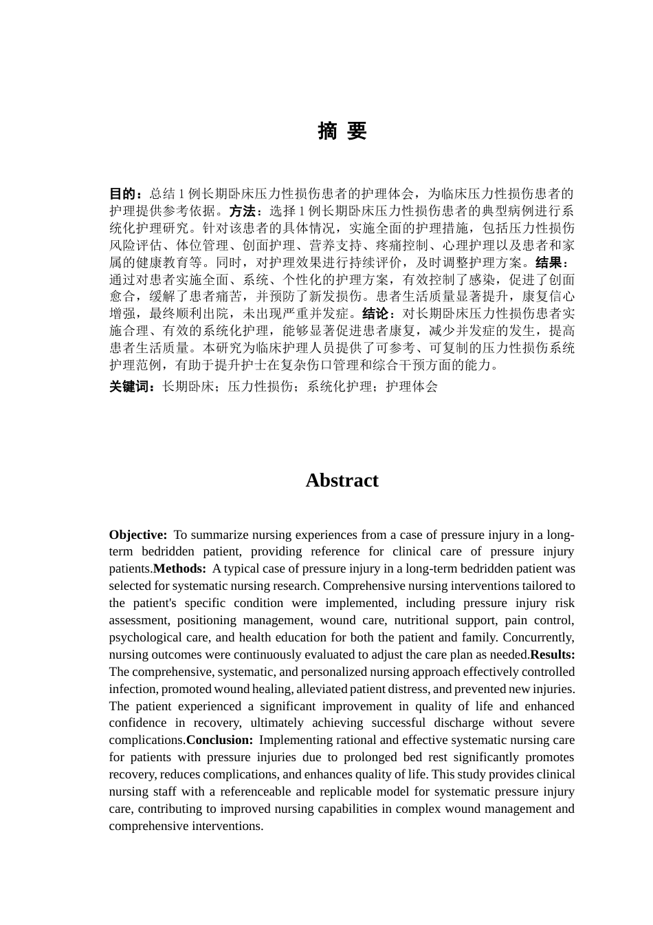 26年WP护理学 1例长期卧床压力性损伤患者的护理25.35-AI(个案报告)(9189字).docx_第4页