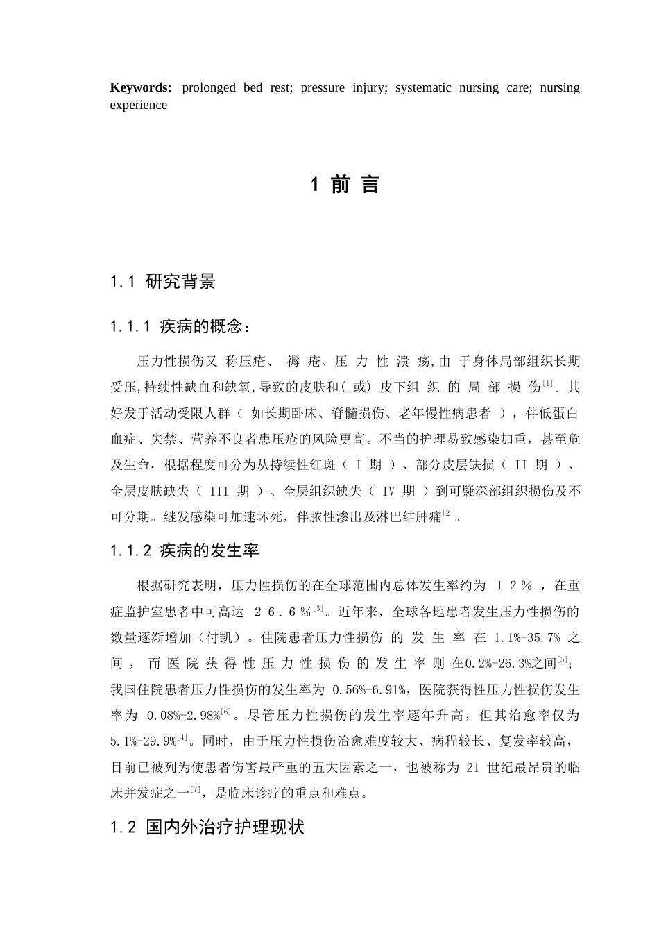 26年WP护理学 1例长期卧床压力性损伤患者的护理25.35-AI(个案报告)(9189字).docx_第5页