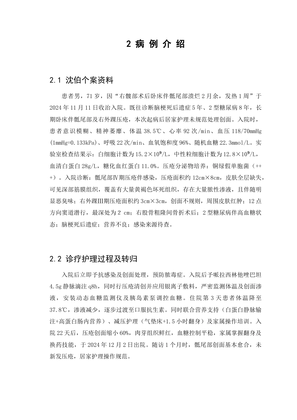 26年WP护理学 1例长期卧床压力性损伤患者的护理25.35-AI(个案报告)(9189字).docx_第7页