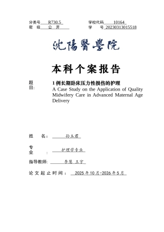 26年WP护理学 1例长期卧床压力性损伤患者的护理25.35-AI(个案报告)(9189字).docx