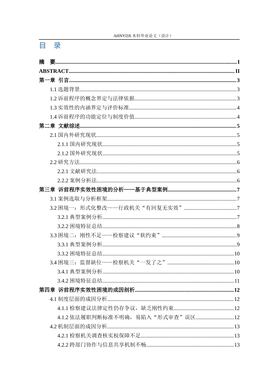 26年WP法学 行政公益诉讼中诉前程序的实效困境破解研究19.62-AI通过(16215字).docx_第1页