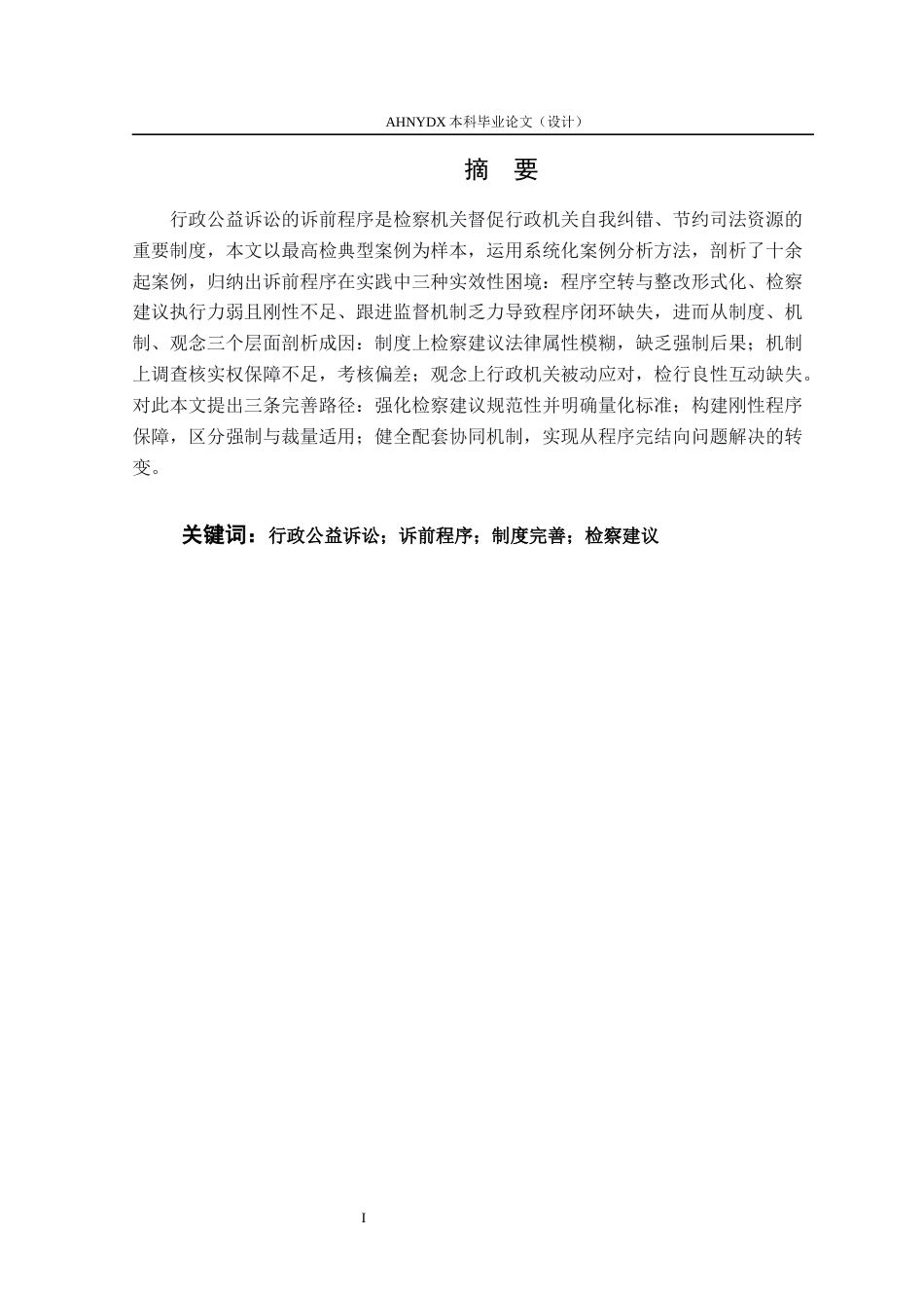 26年WP法学 行政公益诉讼中诉前程序的实效困境破解研究19.62-AI通过(16215字).docx_第3页