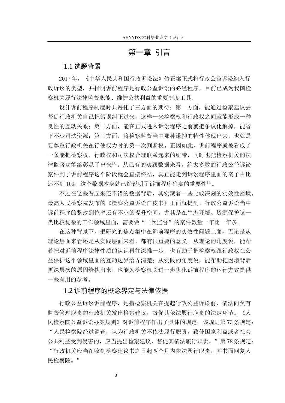 26年WP法学 行政公益诉讼中诉前程序的实效困境破解研究19.62-AI通过(16215字).docx_第5页