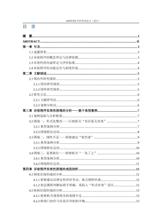 26年WP法学 行政公益诉讼中诉前程序的实效困境破解研究19.62-AI通过(16215字).docx