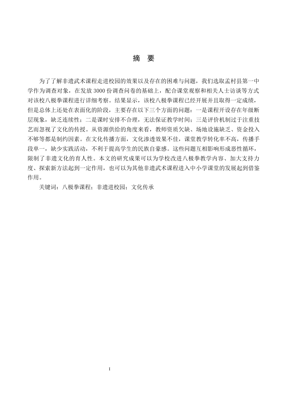 26年WP社会体育指导与管理 孟村县第一中学武术课程进校园开展现状的调查研究13.4-AI(18710字).docx_第2页