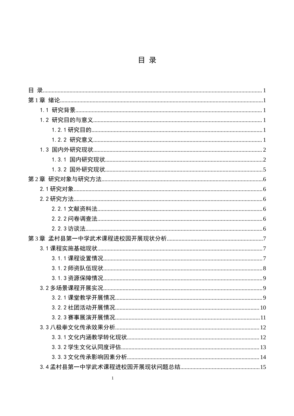 26年WP社会体育指导与管理 孟村县第一中学武术课程进校园开展现状的调查研究13.4-AI(18710字).docx_第4页