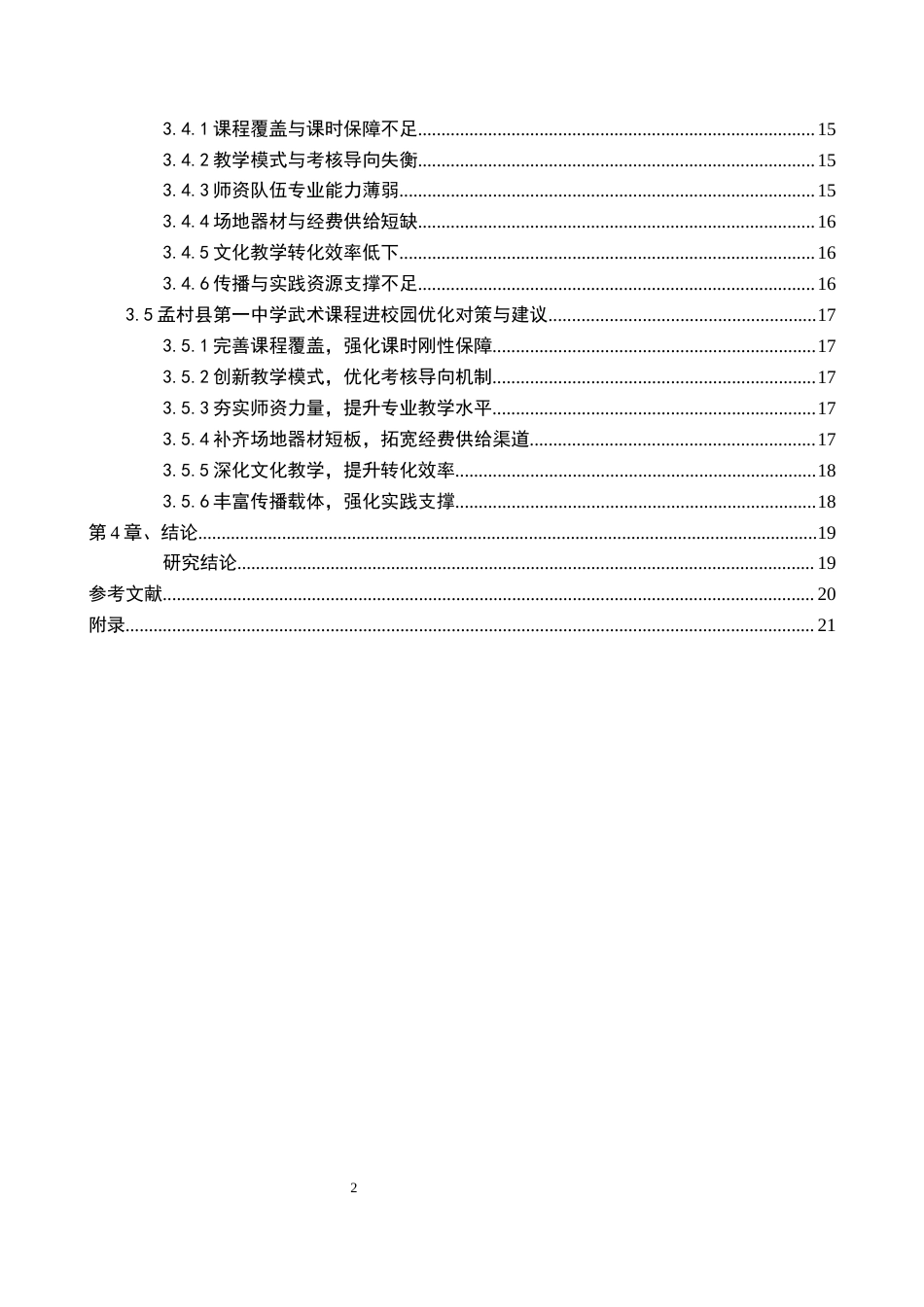 26年WP社会体育指导与管理 孟村县第一中学武术课程进校园开展现状的调查研究13.4-AI(18710字).docx_第5页
