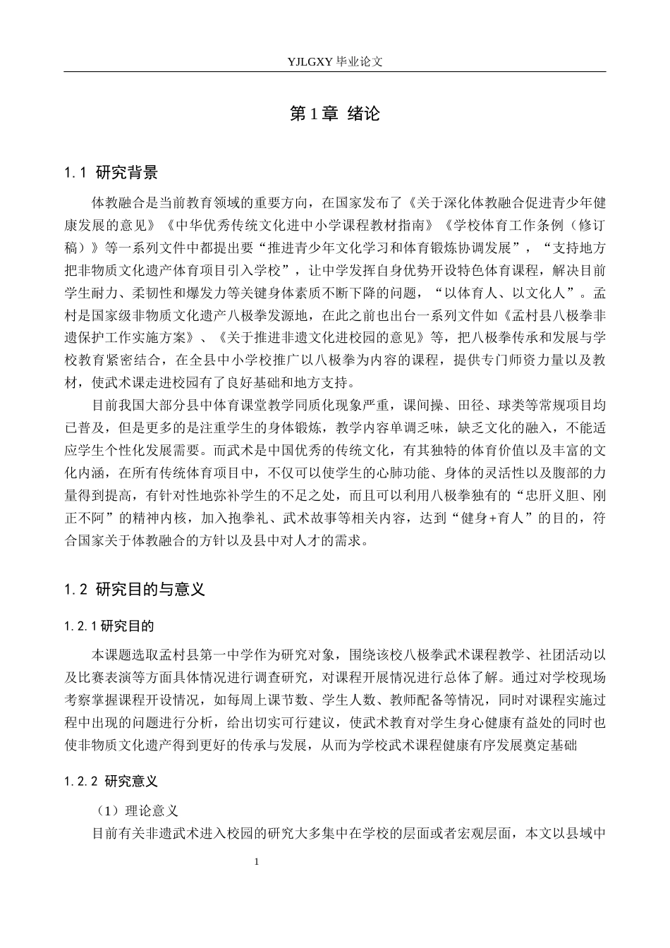 26年WP社会体育指导与管理 孟村县第一中学武术课程进校园开展现状的调查研究13.4-AI(18710字).docx_第6页
