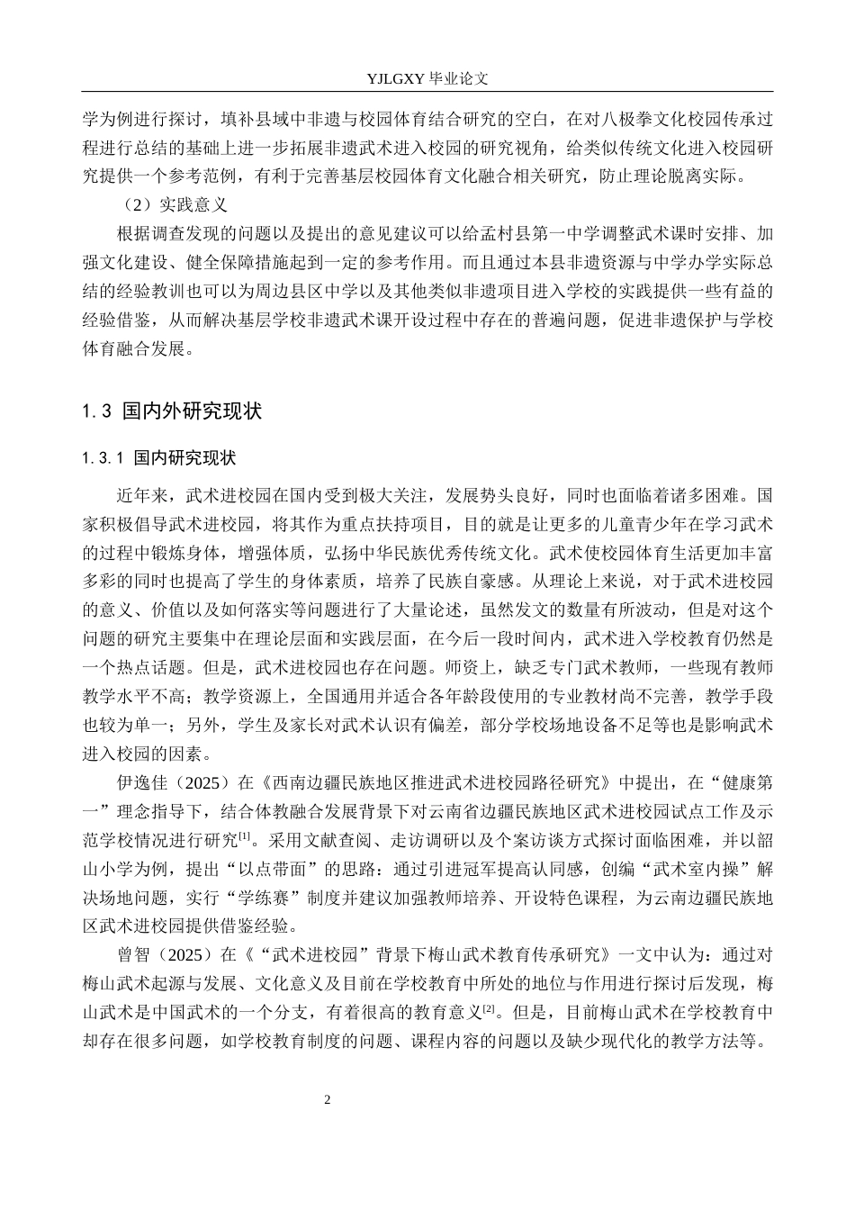 26年WP社会体育指导与管理 孟村县第一中学武术课程进校园开展现状的调查研究13.4-AI(18710字).docx_第7页