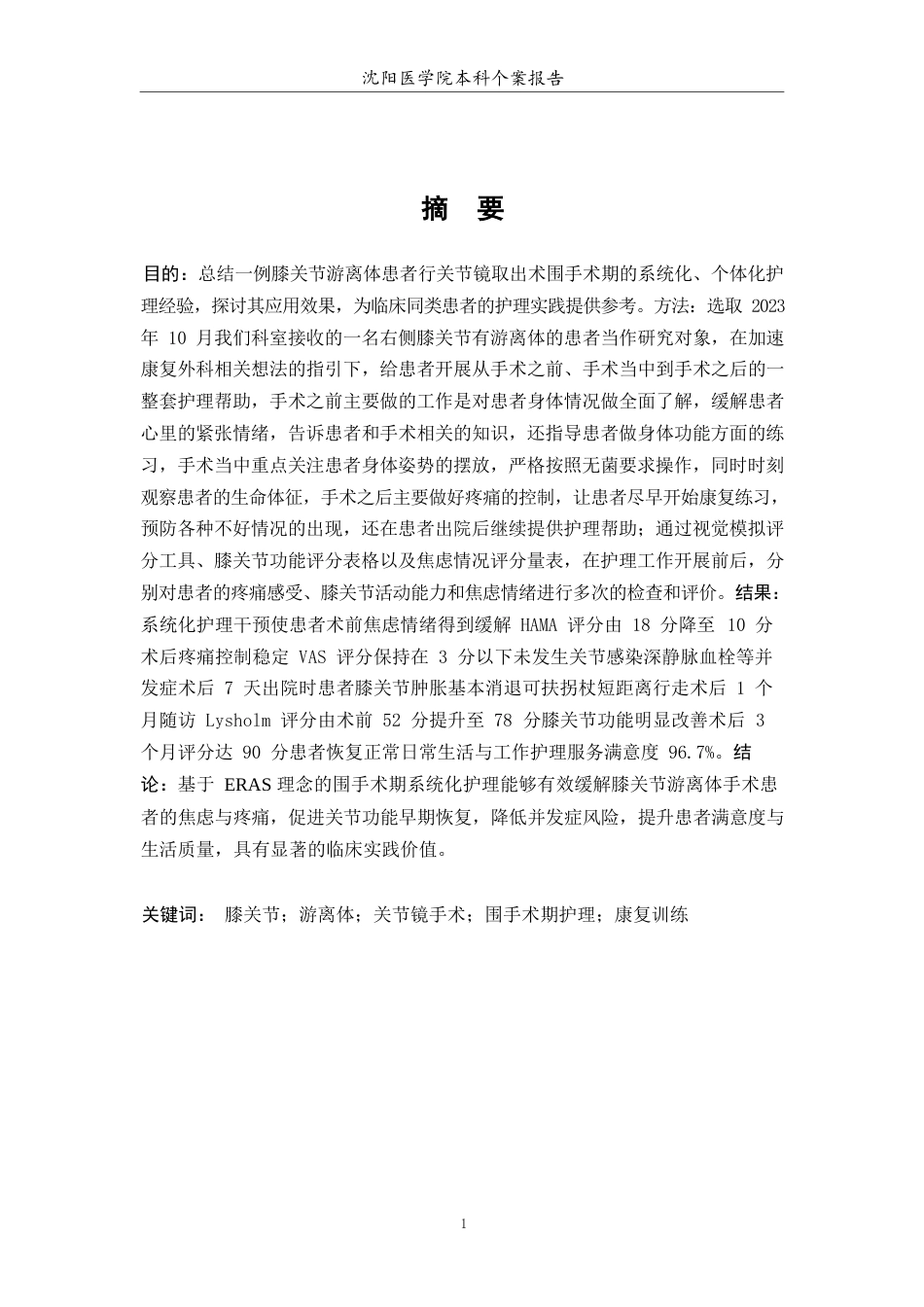 26年WP护理学 1例膝关节游离体取出病人的护理7.95-AI(个案报告)(10810字).docx_第3页