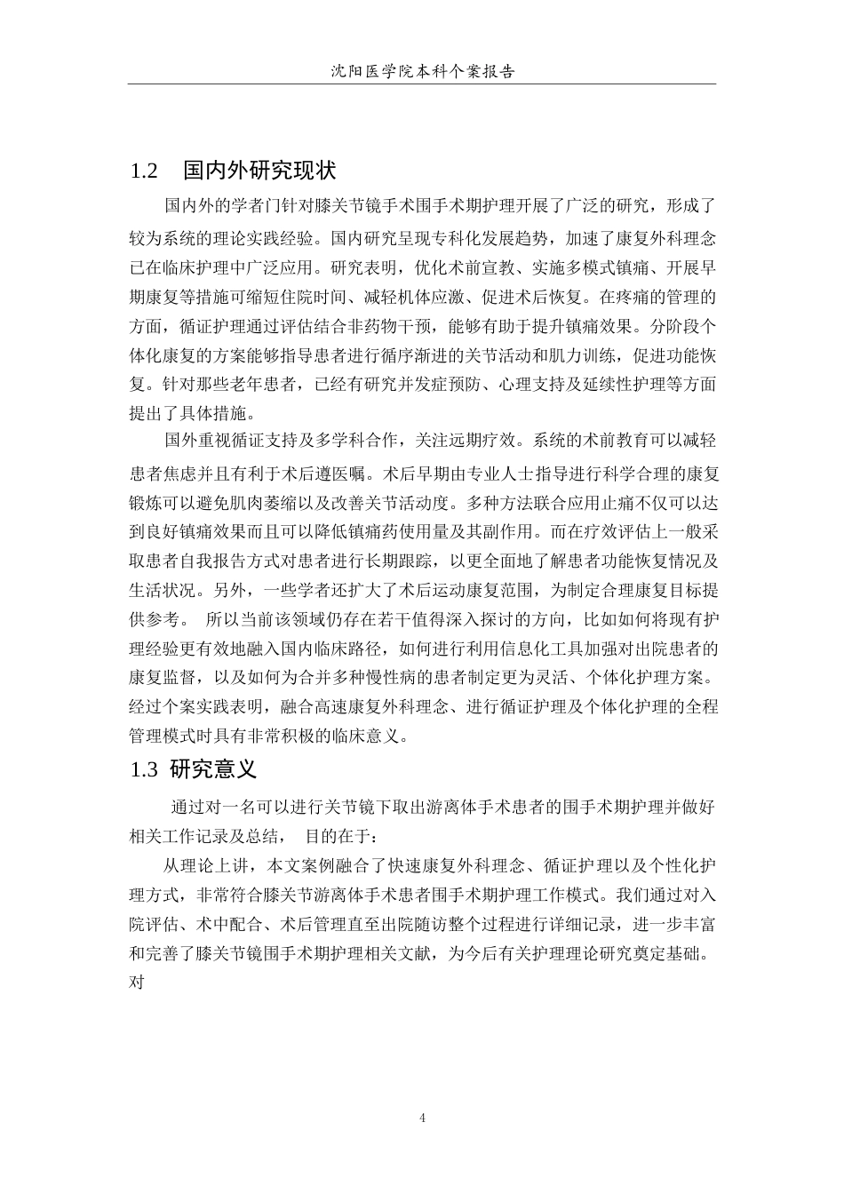26年WP护理学 1例膝关节游离体取出病人的护理7.95-AI(个案报告)(10810字).docx_第7页