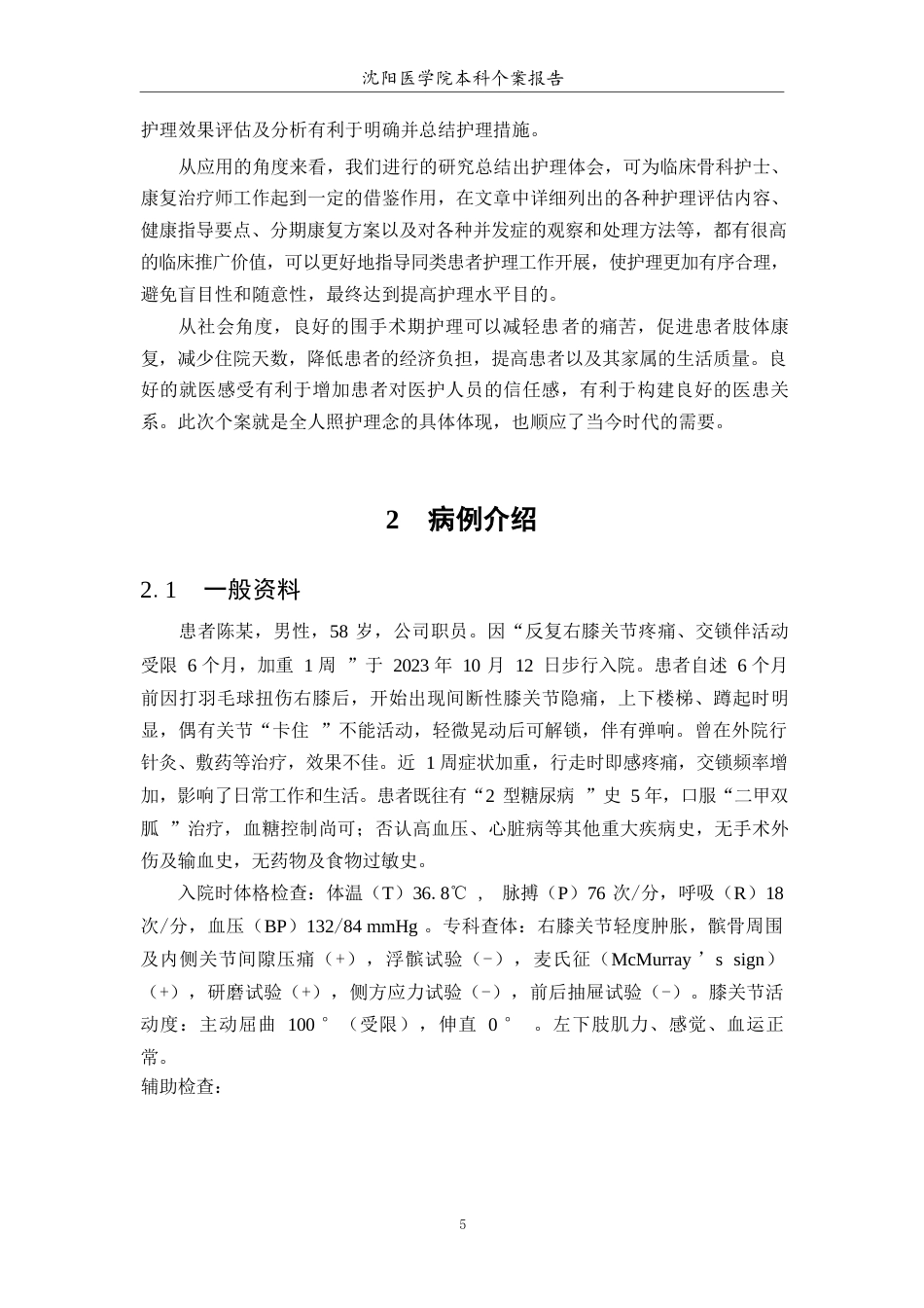 26年WP护理学 1例膝关节游离体取出病人的护理7.95-AI(个案报告)(10810字).docx_第8页