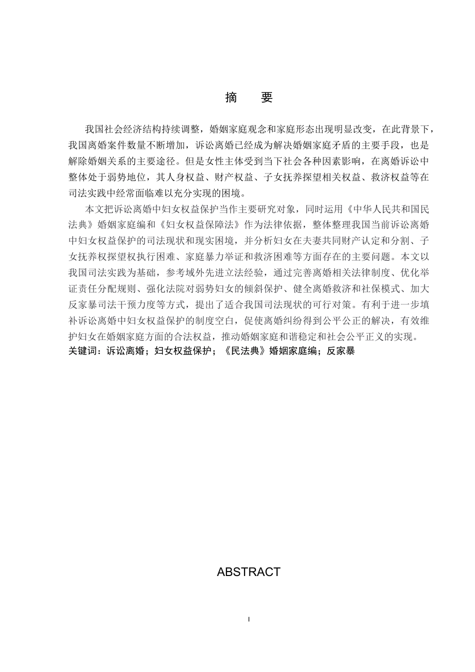 26年WP法学 诉讼离婚中妇女权益保护研究21.25-AI(17081字).docx_第2页