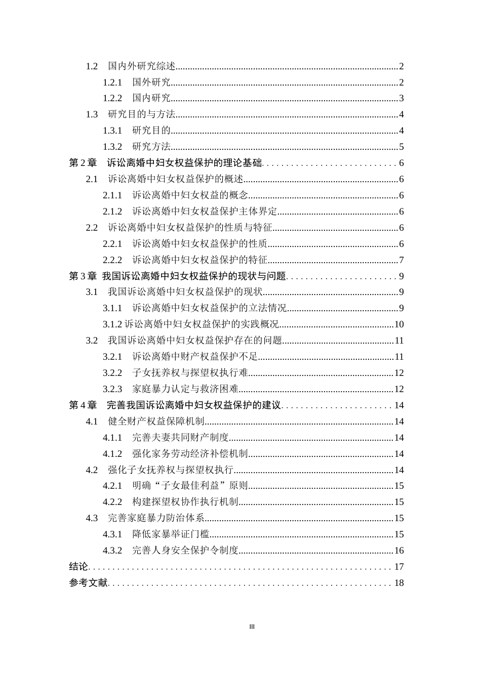 26年WP法学 诉讼离婚中妇女权益保护研究21.25-AI(17081字).docx_第4页