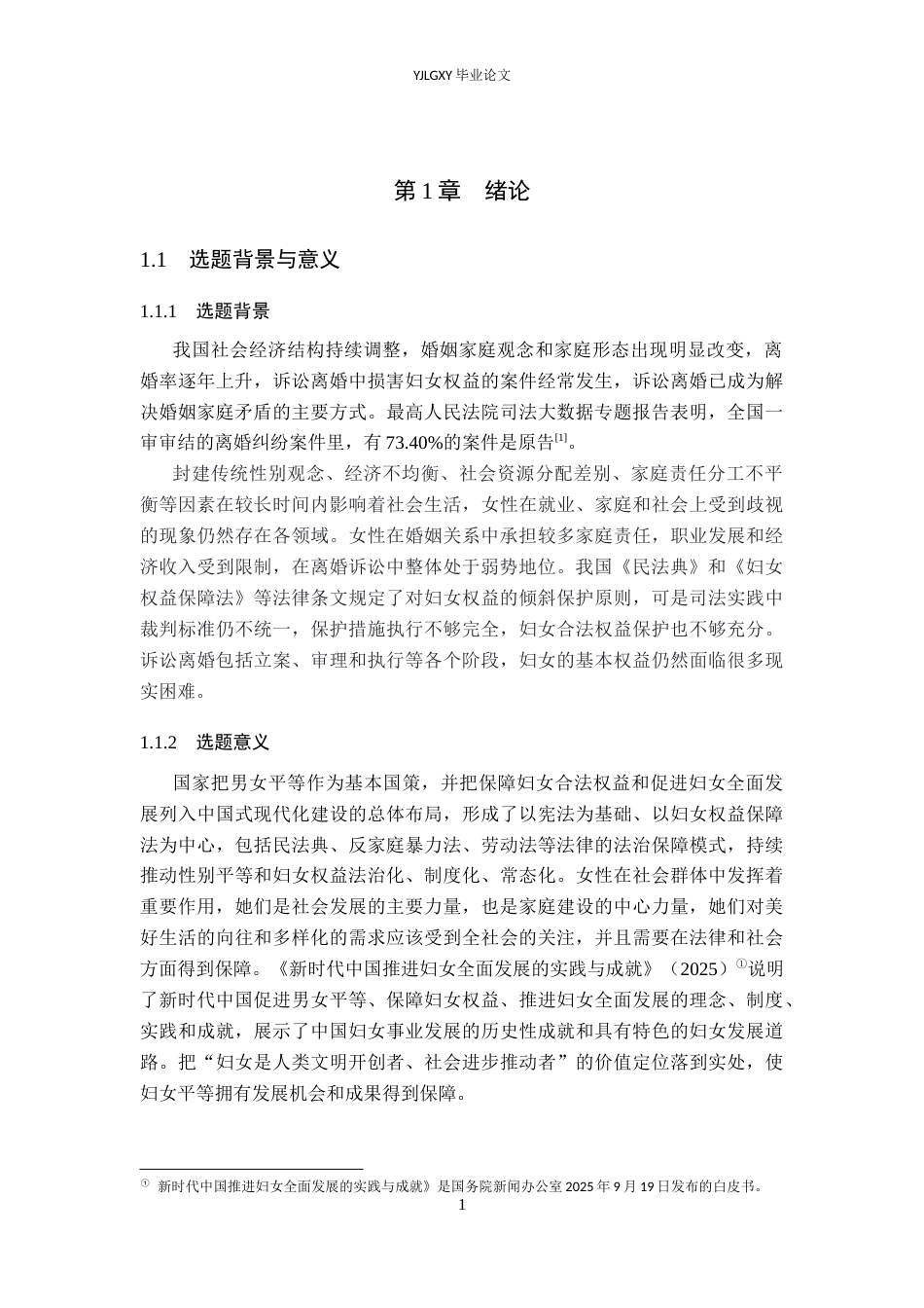26年WP法学 诉讼离婚中妇女权益保护研究21.25-AI(17081字).docx_第5页