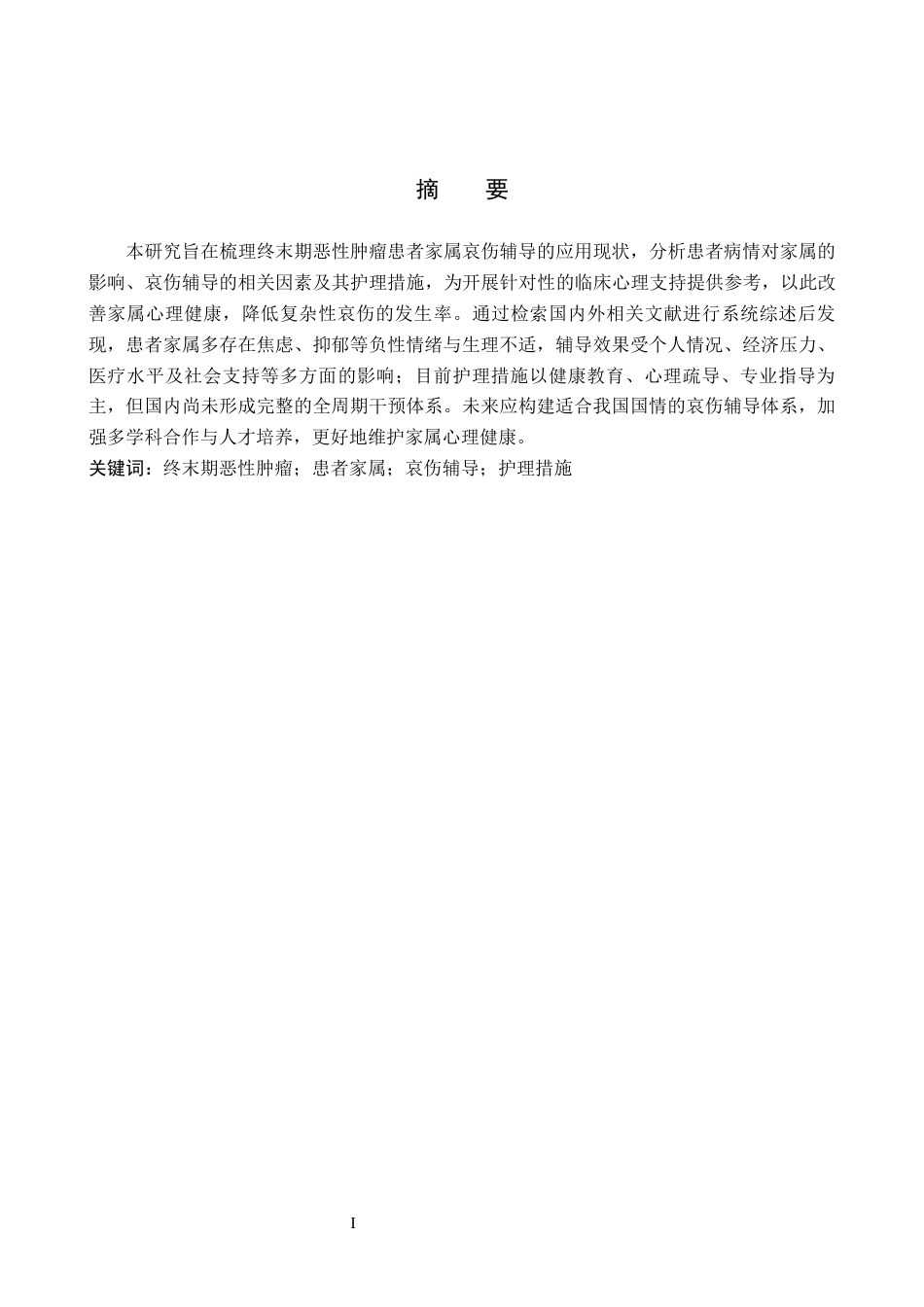 26年WP护理学 哀伤辅导在终末期恶性肿瘤患者家属中的应用进展15.92-AI17.76_1(10628字).docx_第1页