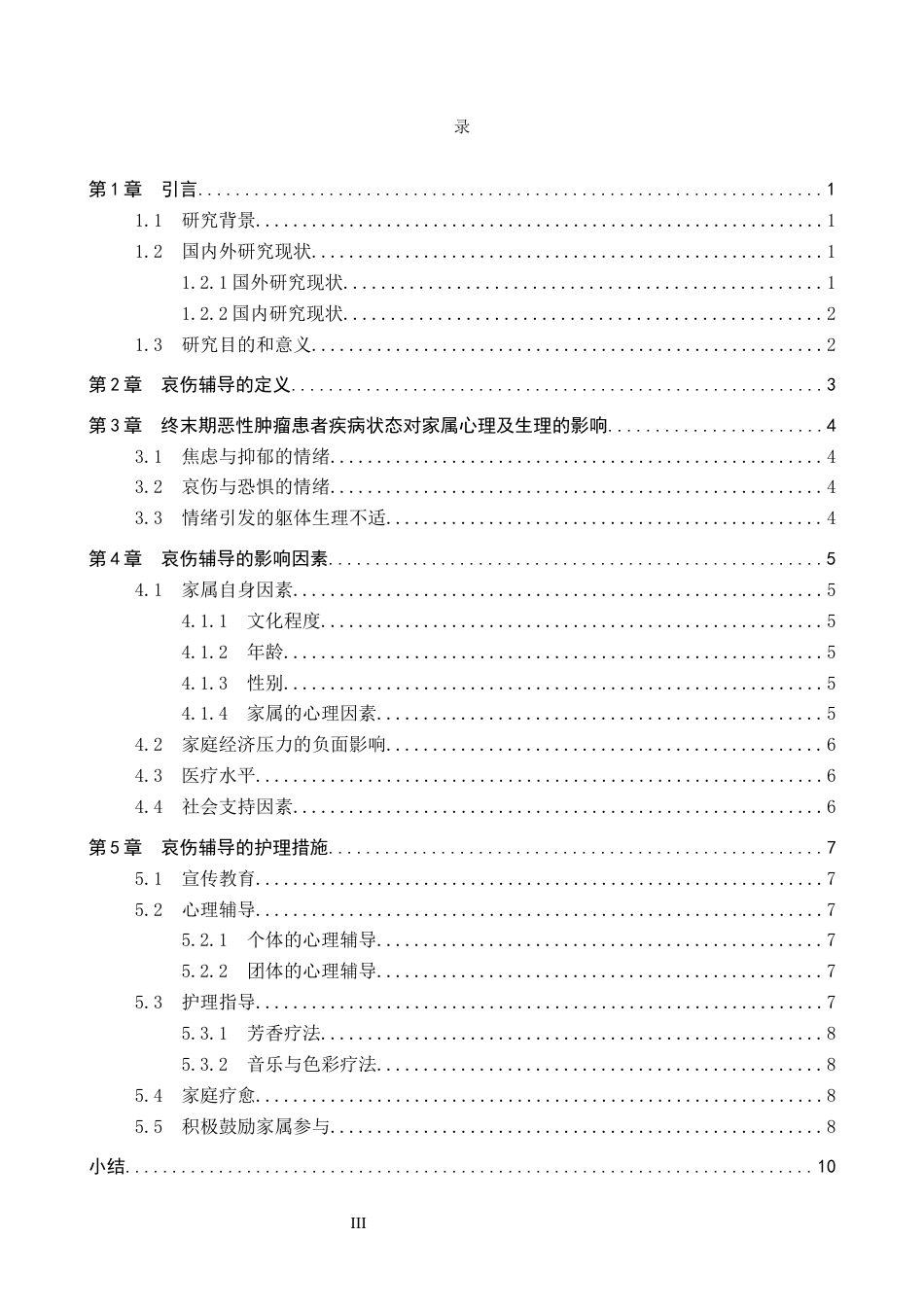 26年WP护理学 哀伤辅导在终末期恶性肿瘤患者家属中的应用进展15.92-AI17.76_1(10628字).docx_第3页