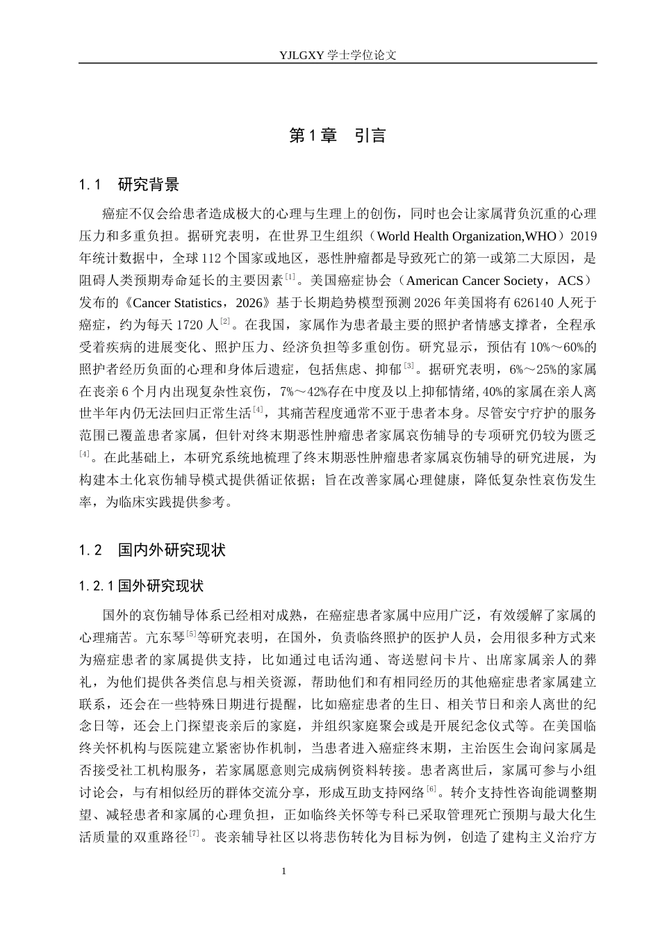 26年WP护理学 哀伤辅导在终末期恶性肿瘤患者家属中的应用进展15.92-AI17.76_1(10628字).docx_第5页